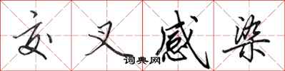 田英章交叉感染行书怎么写