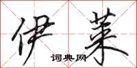 田英章伊莱行书怎么写