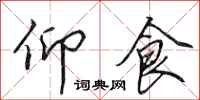 田英章仰食行书怎么写