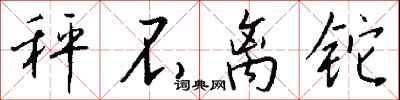 钱沛云秤不离铊行书怎么写