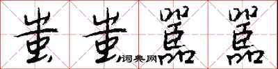 钱沛云蚩蚩嚚嚚行书怎么写