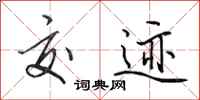 田英章交迹行书怎么写