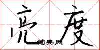 钱沛云亮度行书怎么写