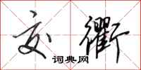 田英章交衢行书怎么写