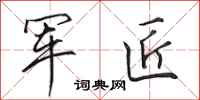 田英章军匠行书怎么写