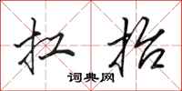 田英章扛抬行书怎么写