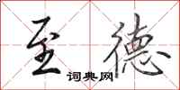 田英章至德行书怎么写