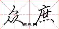 田英章众庶行书怎么写