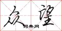 田英章众望行书怎么写