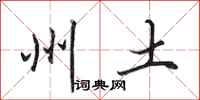 田英章州土行书怎么写