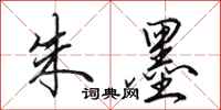 田英章朱墨行书怎么写