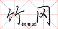 田英章竹冈行书怎么写