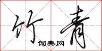 田英章竹青行书怎么写