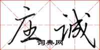 田英章庄诚行书怎么写