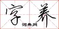 田英章字养行书怎么写