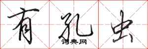 田英章有孔虫行书怎么写