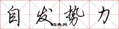 田英章自发势力行书怎么写