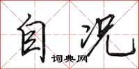 田英章自况行书怎么写
