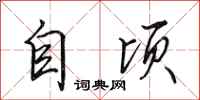 田英章自顷行书怎么写