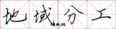 田英章地域分工行书怎么写