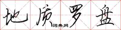 田英章地质罗盘行书怎么写