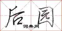 田英章后园行书怎么写