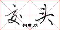 田英章交头行书怎么写