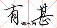 田英章有甚行书怎么写