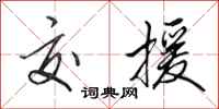 田英章交援行书怎么写