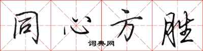 田英章同心方胜行书怎么写