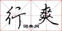 田英章行爽行书怎么写