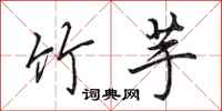 田英章竹芋行书怎么写