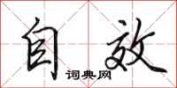 田英章自效行书怎么写