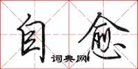 田英章自愈行书怎么写