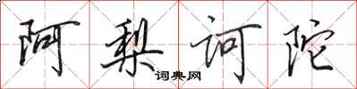 田英章阿梨诃陀行书怎么写