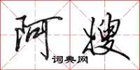 田英章阿嫂行书怎么写