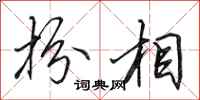 田英章扮相行书怎么写