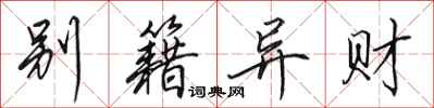 田英章别籍异财行书怎么写