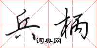 田英章兵柄行书怎么写