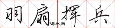 田英章羽扇挥兵行书怎么写