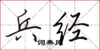 田英章兵经行书怎么写