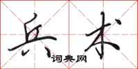 田英章兵术行书怎么写
