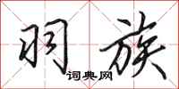 田英章羽族行书怎么写