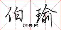 田英章伯瑜行书怎么写