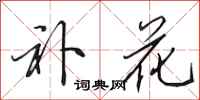 田英章补花行书怎么写