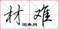 田英章材难行书怎么写