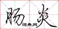 田英章肠炎行书怎么写