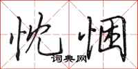田英章忱悃行书怎么写
