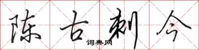 田英章陈古刺今行书怎么写