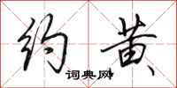 田英章约黄行书怎么写